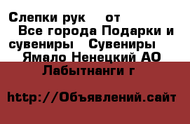 Слепки рук 3D от Arthouse3D - Все города Подарки и сувениры » Сувениры   . Ямало-Ненецкий АО,Лабытнанги г.